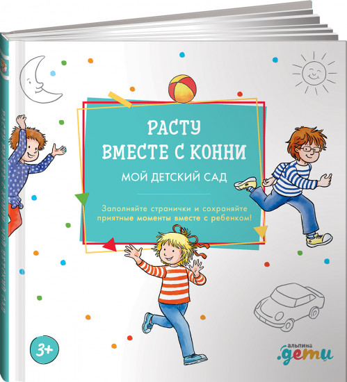 Расту вместе с Конни: Детский сад с Конни