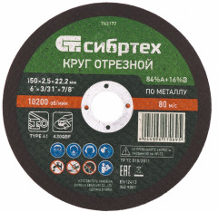Круг отрезной по металлу