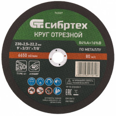 Круг отрезной по металлу