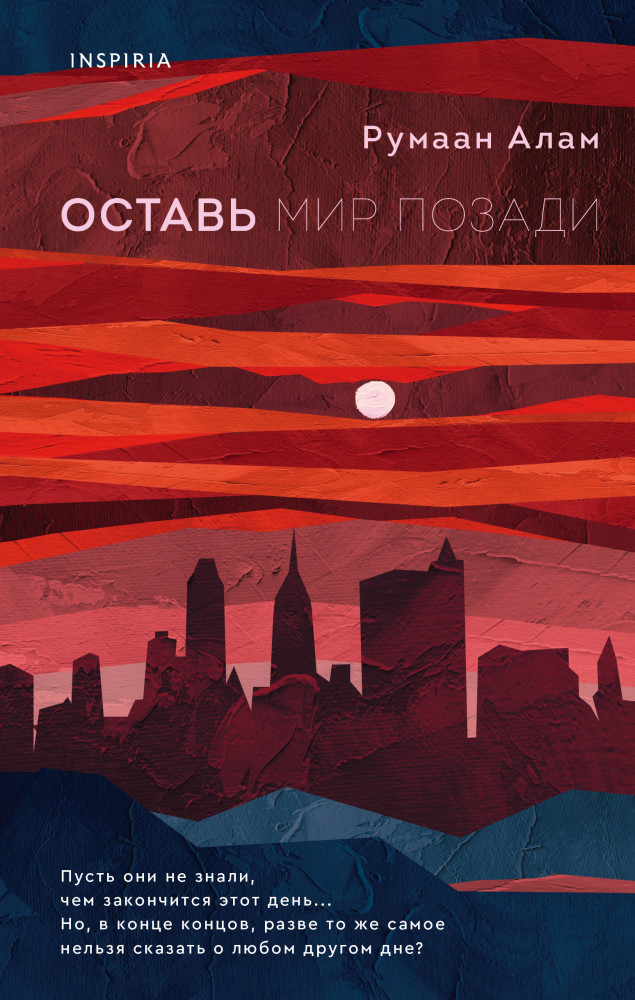 Оставь мир позади | Novel. Серьезный роман