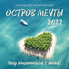 Остров мечты. Календарь на 2022 год