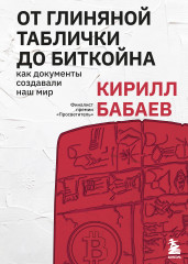 От глиняной таблички до биткойна. Как документы создавали наш мир