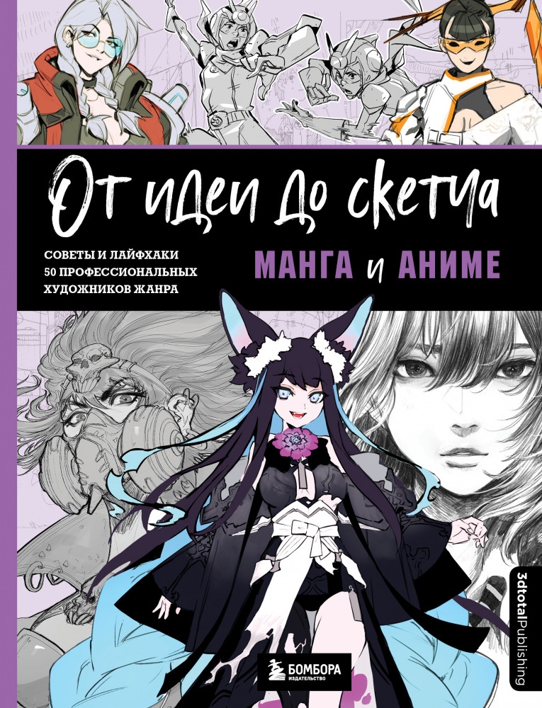 От идеи до скетча. Манга и аниме. Советы и лайфхаки 50 профессиональных художников жанра | Учимся рисовать аниме и мангу