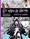 От идеи до скетча. Манга и аниме. Советы и лайфхаки 50 профессиональных художников жанра