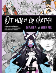 От идеи до скетча. Манга и аниме. Советы и лайфхаки