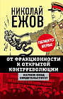 От фракционности к открытой контрреволюции. Нарком НКВД свидетельствует