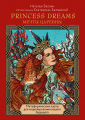 Карты. Princess dreams. Мечты царевны