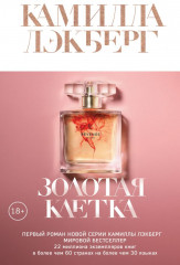 Золотая клетка