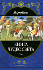 Книга чудес света