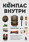 Компас внутри. Как не заблудиться в лесу, выследить животных, предсказать погоду