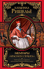 Мемуары «Красного герцога»