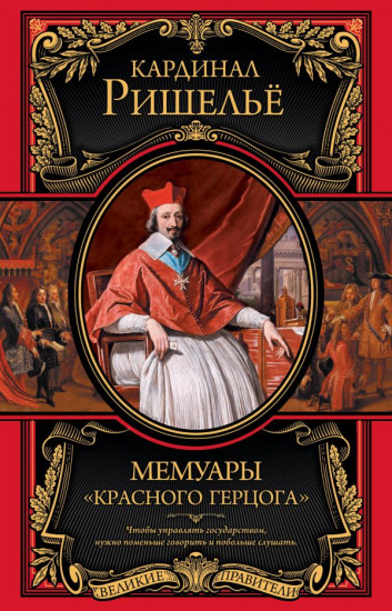 Мемуары «Красного герцога»
