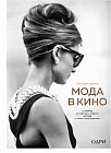 Мода в кино. От Givenchy для«Завтрак у Тиффани» до Prada в «Отель «Гранд Будапешт»