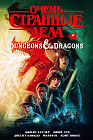 Очень странные дела и Dungeons&Dragons