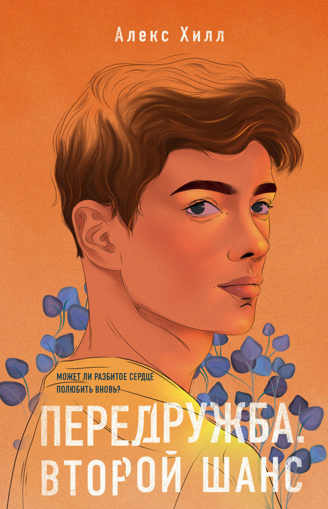 Передружба. Второй шанс | Young Adult. Инстахит. Романтика Лены Сокол