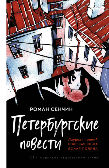 Петербургские повести