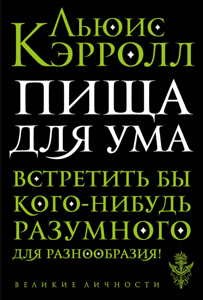 Пища для ума | Великие личности (обложка)