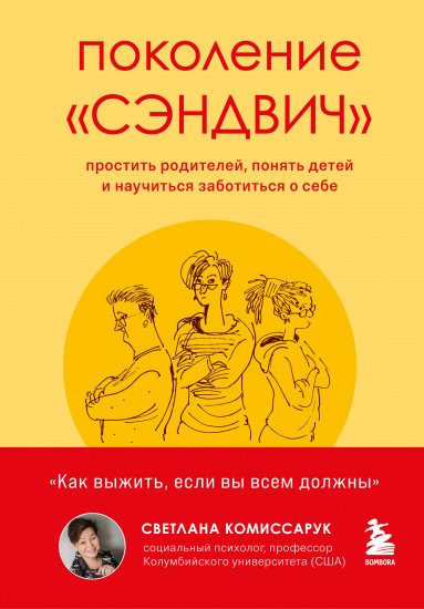 Поколение «сэндвич». Простить родителей, понять детей и научиться заботиться о себе