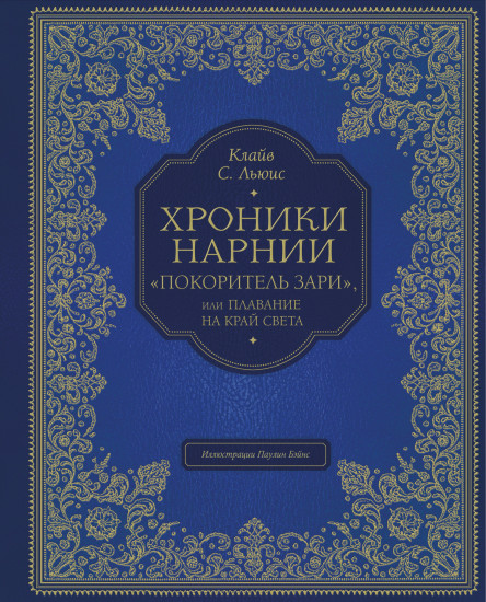 «Покоритель зари», или Плавание на край света