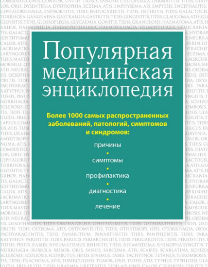 Популярная медицинская энциклопедия. Более 1000 самых распространенных заболеваний, патологий, симптомов и синдромов