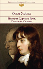 Портрет Дориана Грея. Рассказы. Сказки