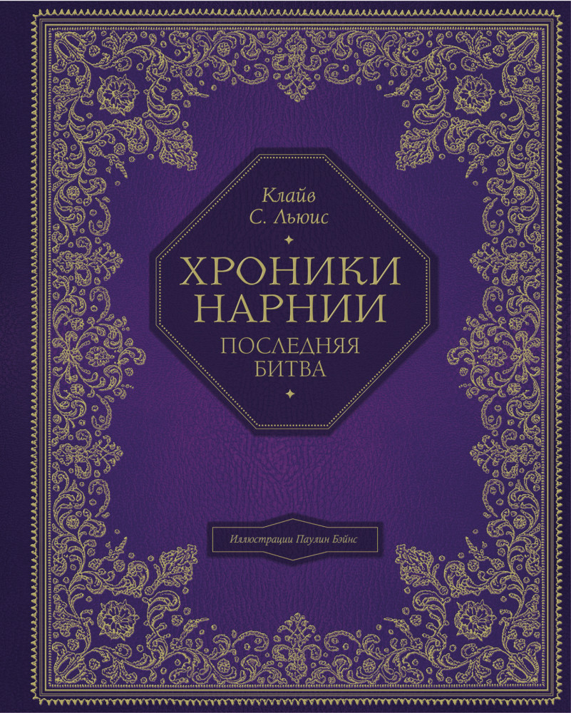 Последняя битва | Хроники Нарнии - подарочное издание