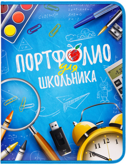 Папка-портфолио для школьника