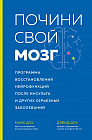 Почини свой мозг. Программа восстановления нейрофункций после инсульта и других серьезных заболеваний