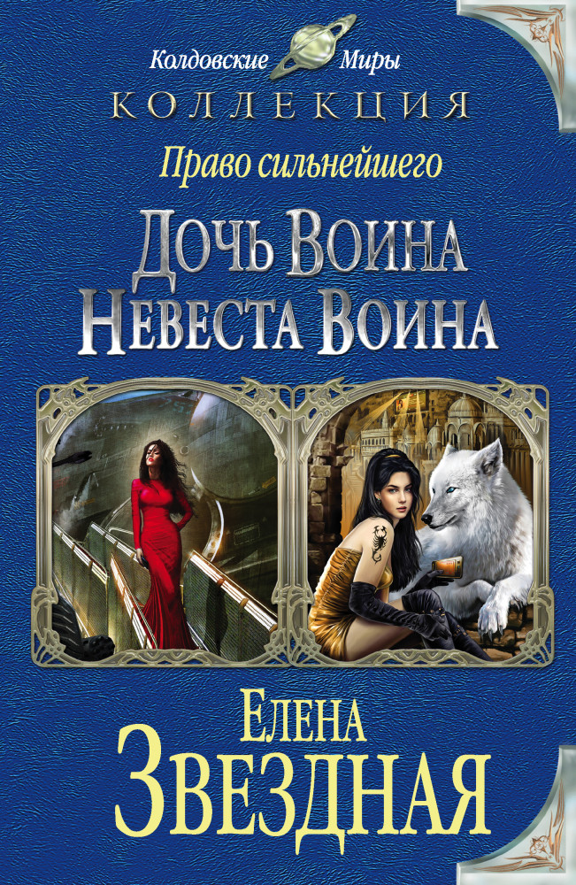 Право сильнейшего: Дочь воина. Невеста воина | Колдовские миры. Коллекция