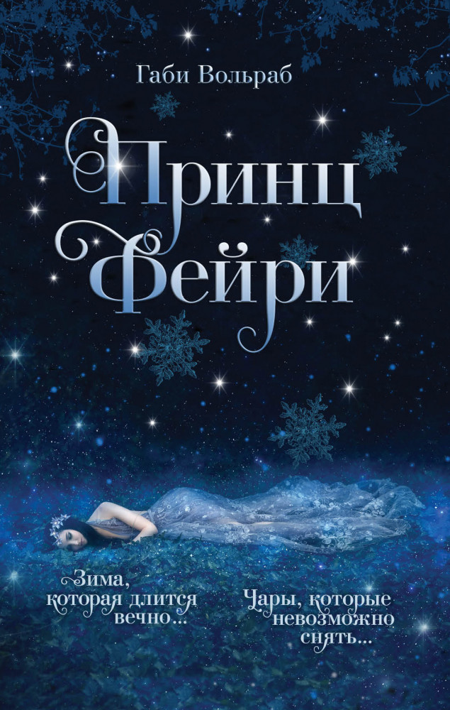 Принц фейри | Young Adult. Немецкое магическое фэнтези