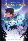 Принц-Дракон. По ту сторону Луны. Графический роман