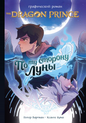 Принц-Дракон. По ту сторону Луны. Графический роман
