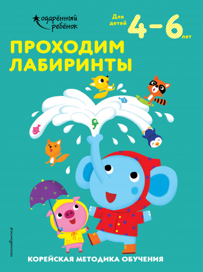 Проходим лабиринты. Для детей 4-6 лет