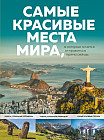 Самые красивые места мира, в которые хочется отправиться прямо сейчас
