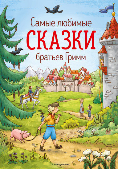 Самые любимые сказки братьев Гримм