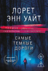 Самые тёмные дороги