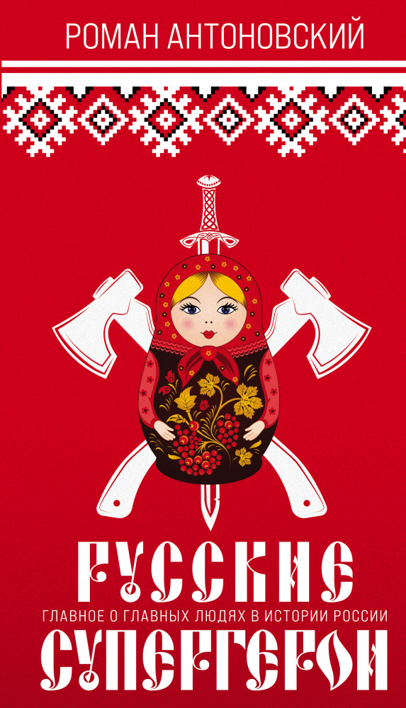 Русские супергерои | Русские супергерои. Главное о главных людях в истории России