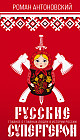 Русские супергерои