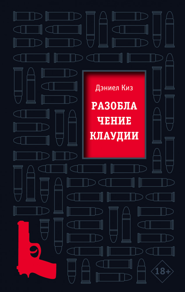 Разоблачение Клаудии | Культовая проза Дэниела Киза
