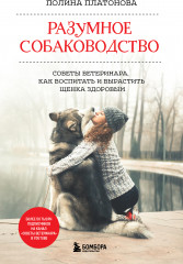 Разумное собаководство. Советы ветеринара, как воспитать и вырастить щенка здоровым
