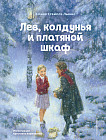 Лев, колдунья и платяной шкаф