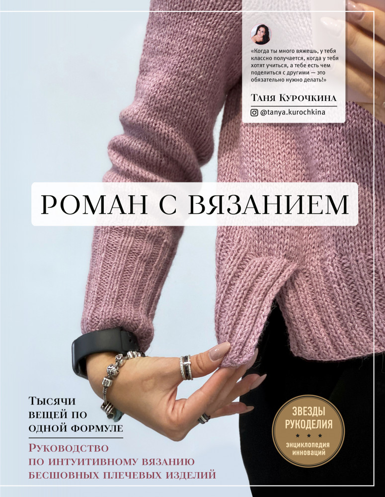 Роман с вязанием. Тысячи вещей по одной формуле. Руководство по интуитивному вязанию | Звезды рукоделия. Энциклопедия инноваций