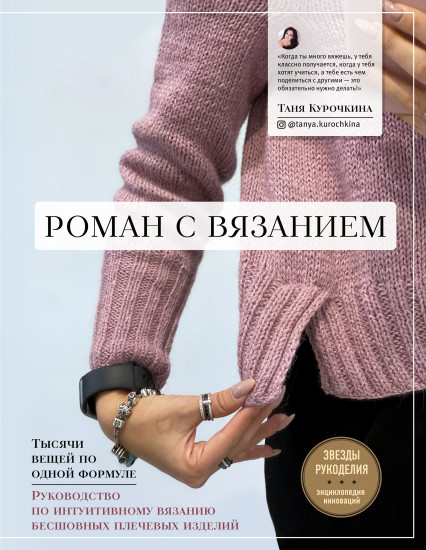 Роман с вязанием. Тысячи вещей по одной формуле