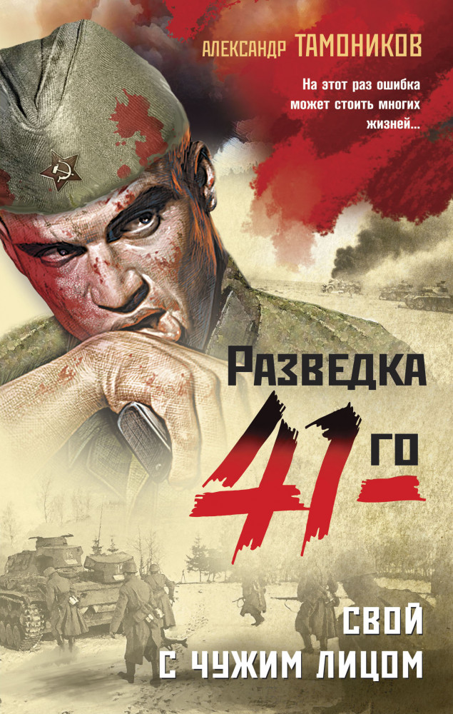 Свой с чужим лицом | Фронтовая разведка 41-го. Боевая проза Тамоникова (обложка)