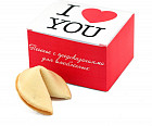 Печенье с предсказаниями «I love you»
