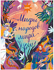 Большая сказочная серия. Мифы народов мира