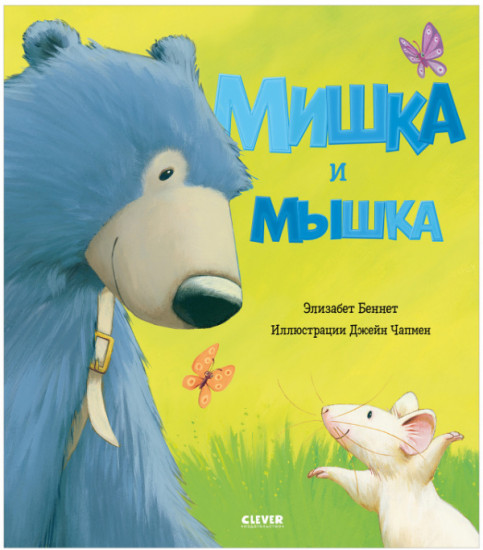 Книжки-картинки. Мишка и мышка