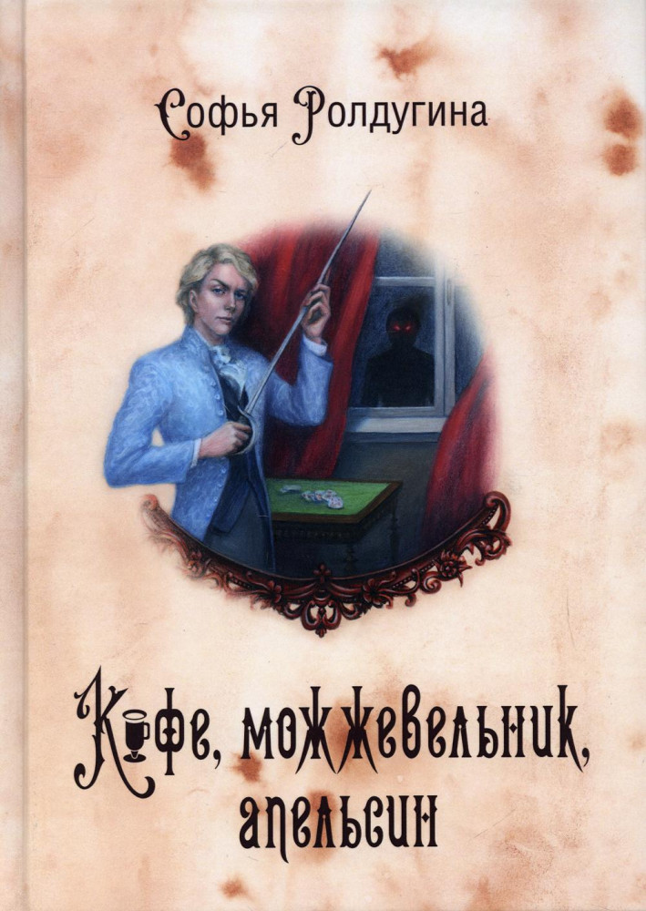Кофейные истории V. Кофе, можжевельник, апельсин | Миры Софьи Ролдугиной