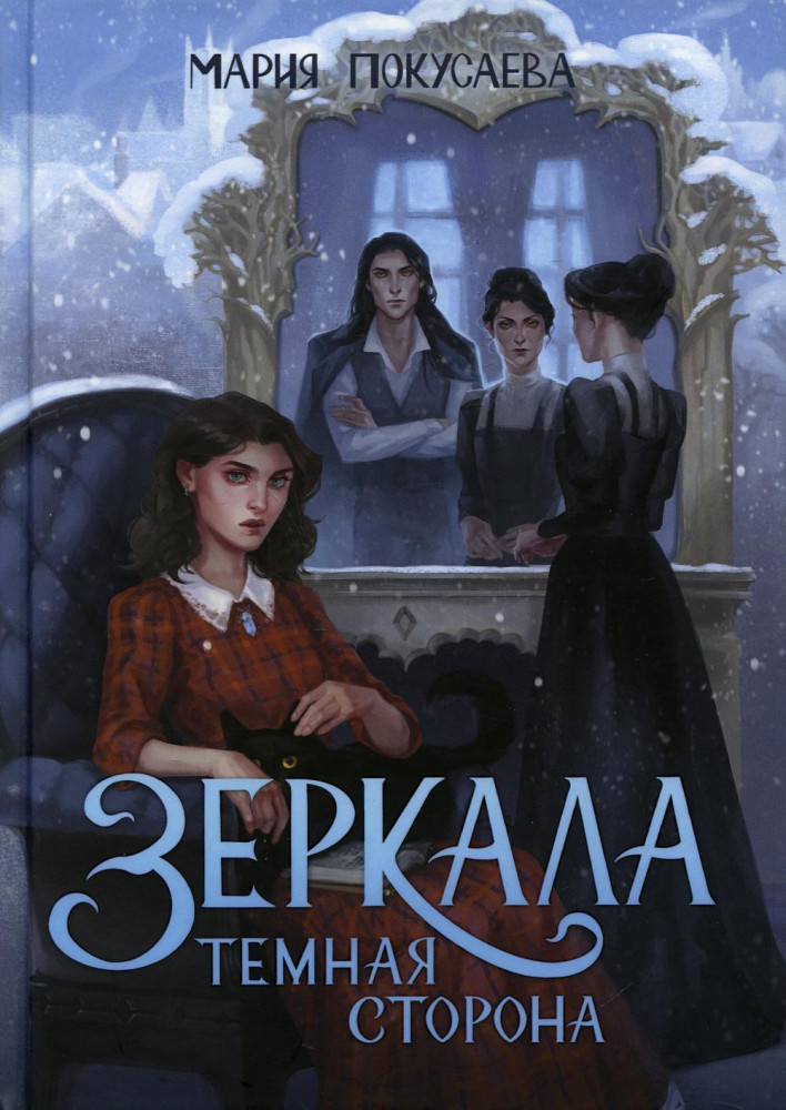 Зеркала. Темная сторона | Зеркала