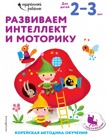 Развиваем интеллект и моторику. Для детей 2-3 лет